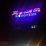 کلینیک تخصصی پوست و کاشت مو رویش