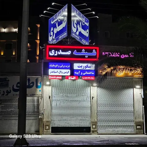 صنایع شیشه صدری