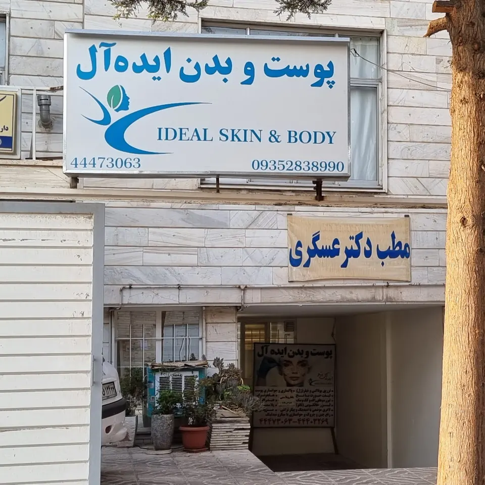 کلینیک زیبایی پوست و بدن ایده آل