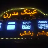 عینک مدرن