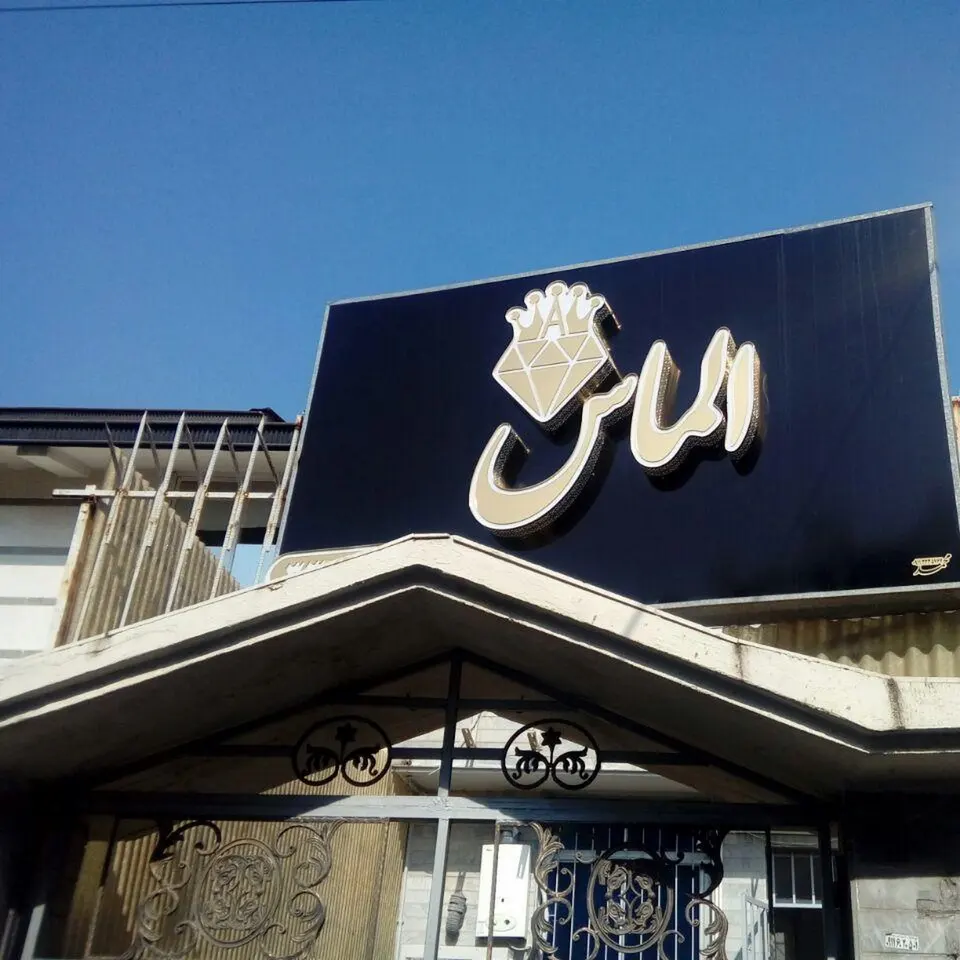 کلینیک زیبایی سابرینا