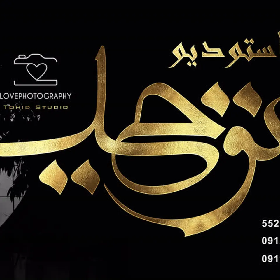 عکاسی توحید