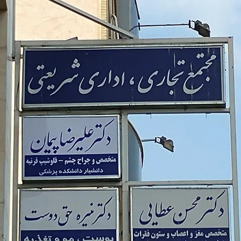 Dr. Alireza Peyman