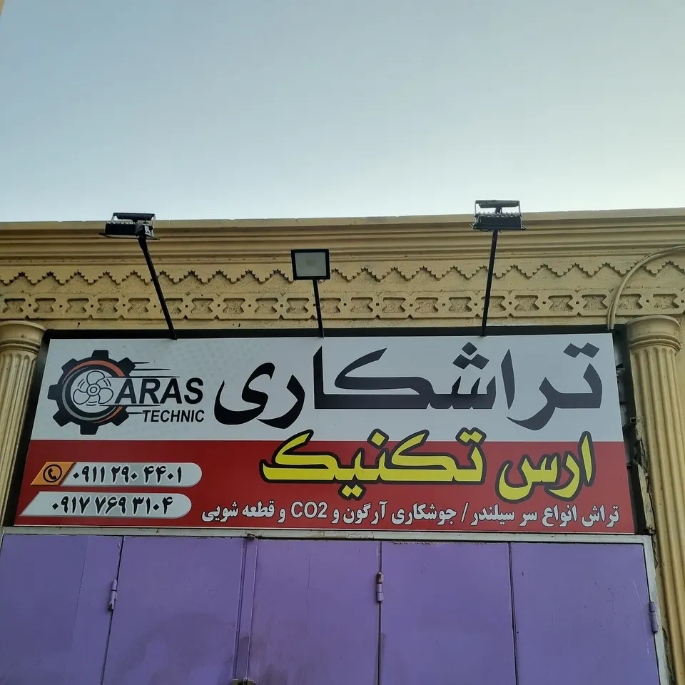 تراشکاری ارس تکنیک