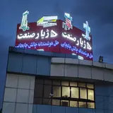 ژیار صنعت ماهور