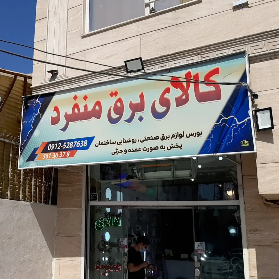 الکتریکی رضا شریفی