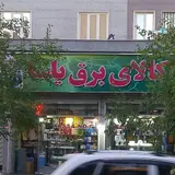 Yasa Electronicفروشگاه لوازم برقي ياسا