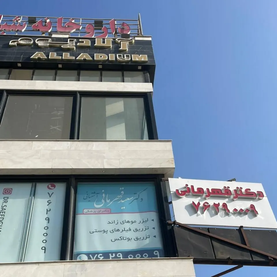 کلینیک زیبایی دکتر قهرمانی