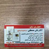 الکتریکی مصطفی ( جهان نور سابق)