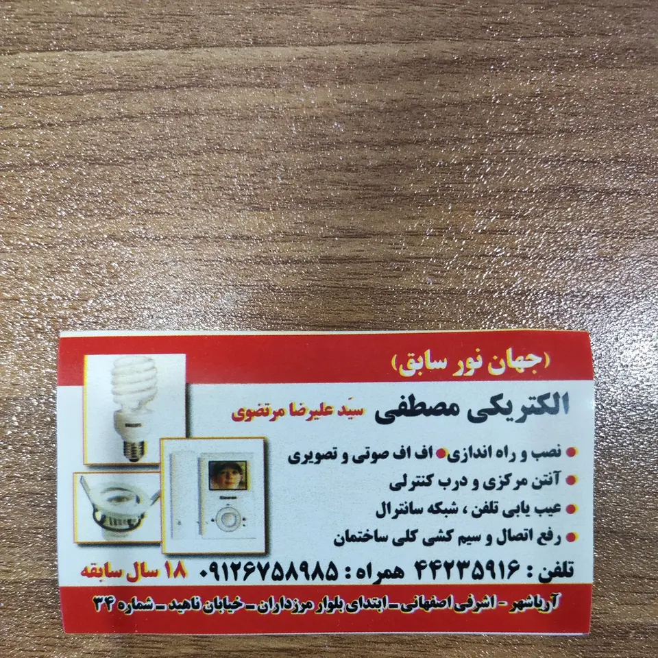 الکتریکی مصطفی ( جهان نور سابق)