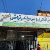 تراشکاری ال رسول