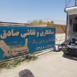 صافکاری و نقاشی صادق