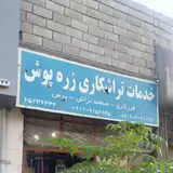 تراشکاری زره پوش