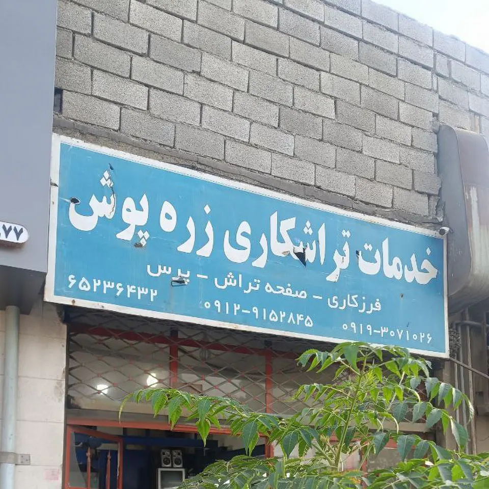 تراشکاری زره پوش