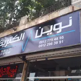 الکتریکی برادران حسینی