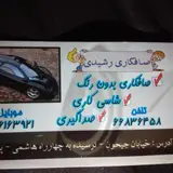 صافکاری رشیدی