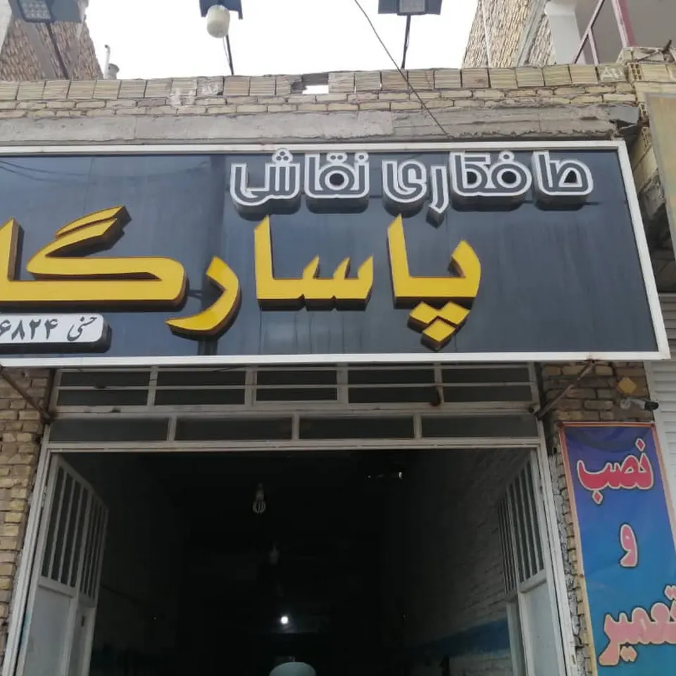 صافکاری نقاشی پاسارگاد