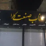 ناب صنعت کارا