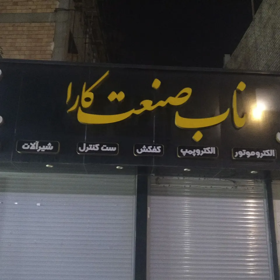 ناب صنعت کارا