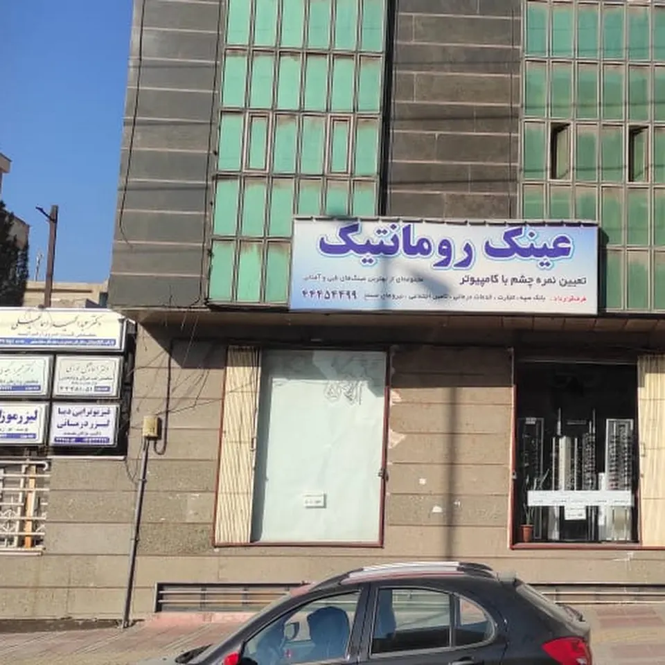 چشم پزشکی بهدید،عینک رومانتیک