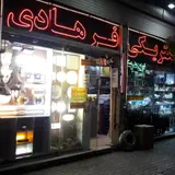الکتریکی فرهادی