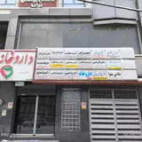 مطب دندانپزشکی تخصصی درمان ریشه دکتر جباری و دکتر خلیلی