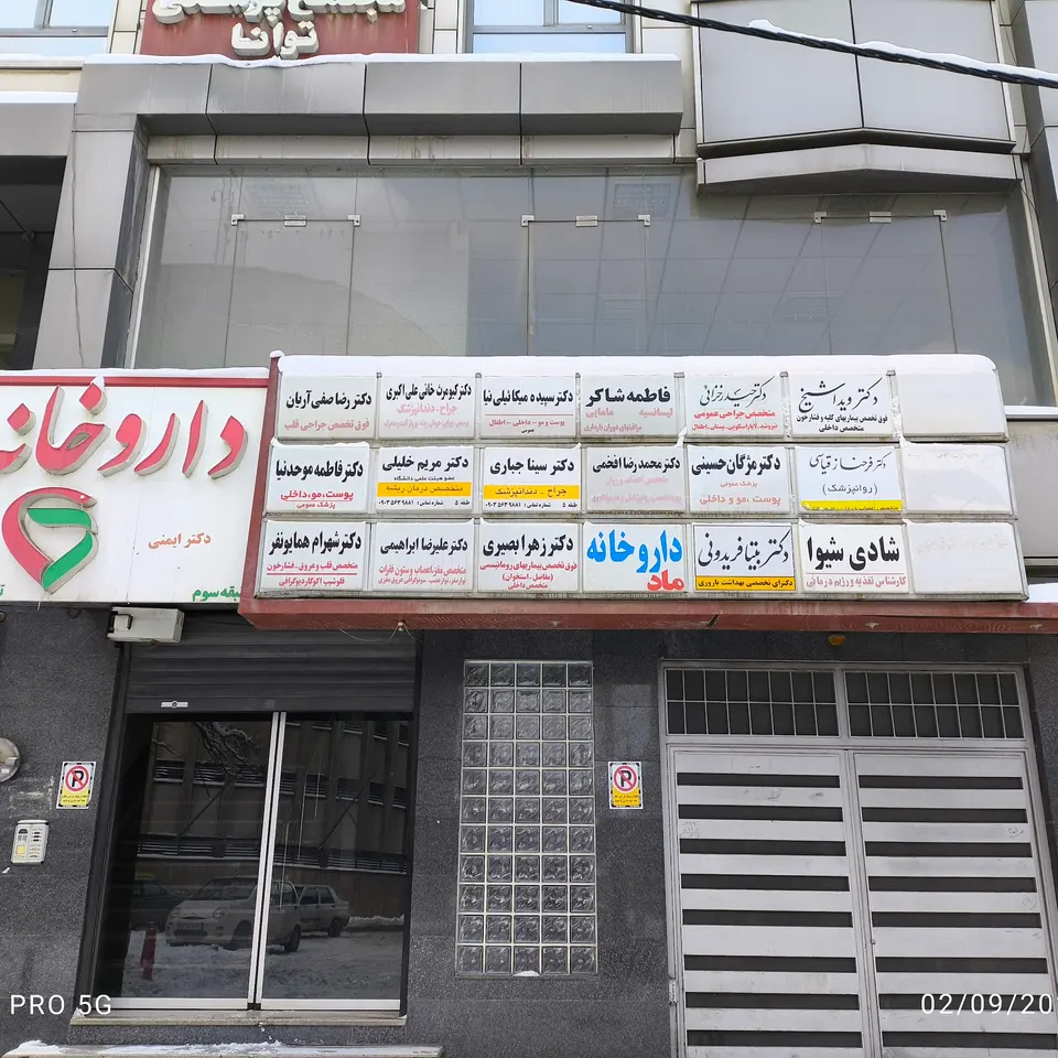 مطب دندانپزشکی تخصصی درمان ریشه دکتر جباری و دکتر خلیلی