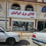 کالای برق ايرانيان