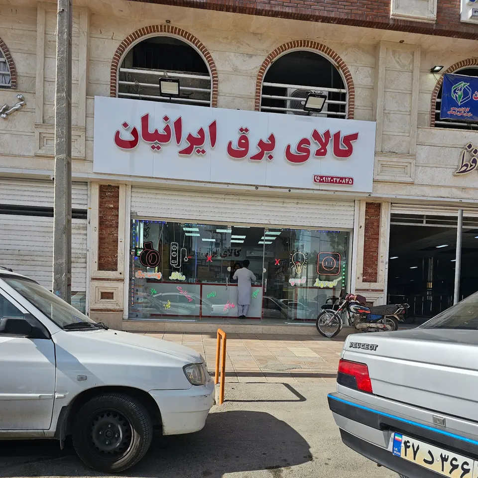 کالای برق ايرانيان