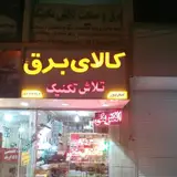 برقکاری و کالای برق تلاش تکنیک