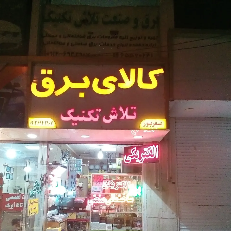 برقکاری و کالای برق تلاش تکنیک
