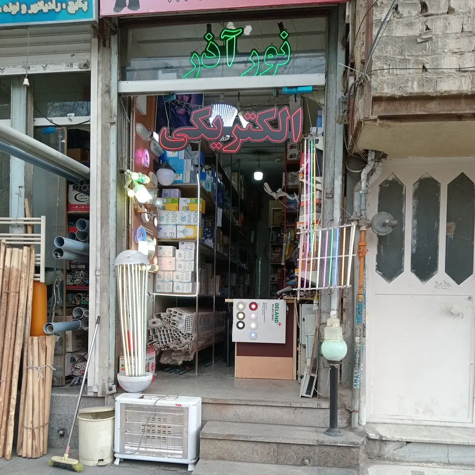 فروشگاه الکتریکی نورآذر