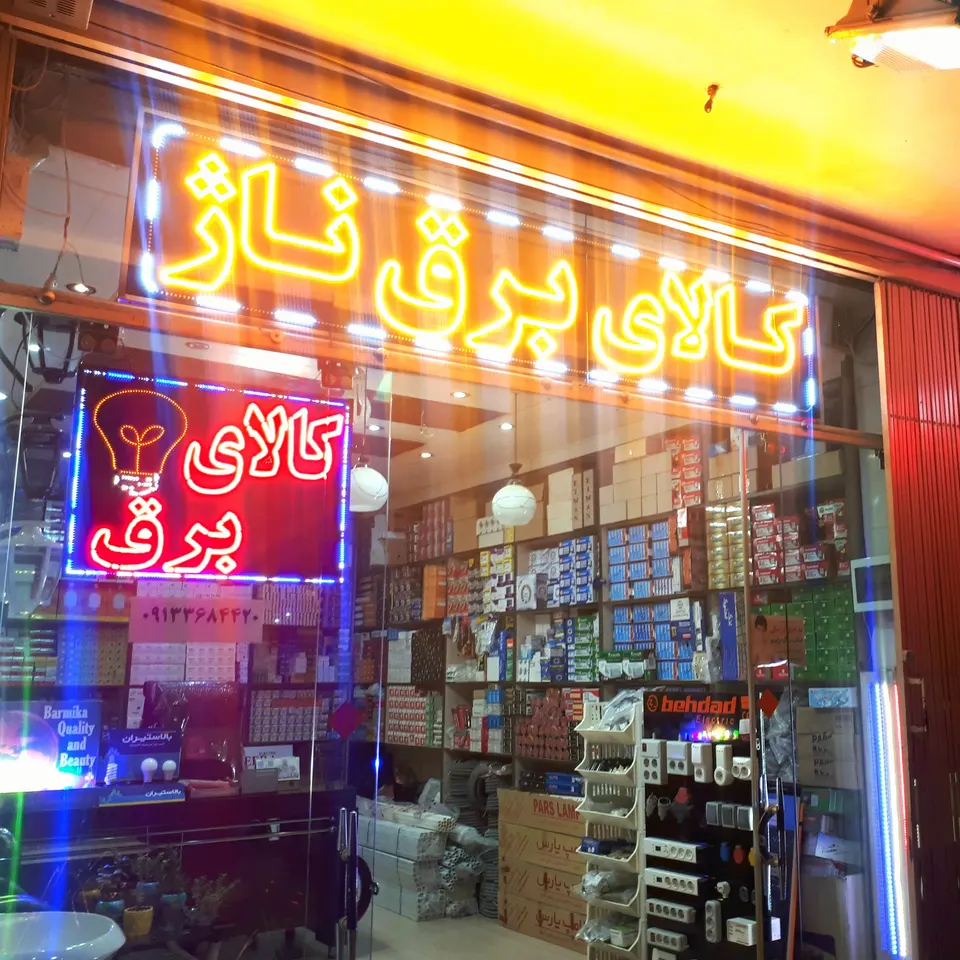 کالای برق ناژ