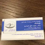 کلینیک تخصصی پوست و مو و زیبایی دکتر زهره حاج حیدری