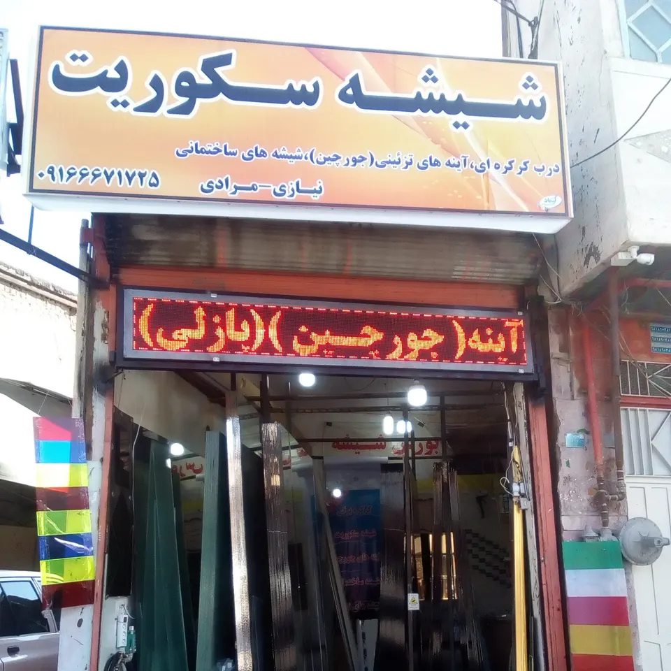 شیشه بری نیازی