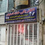 الکتریکی خانه اصفهان
