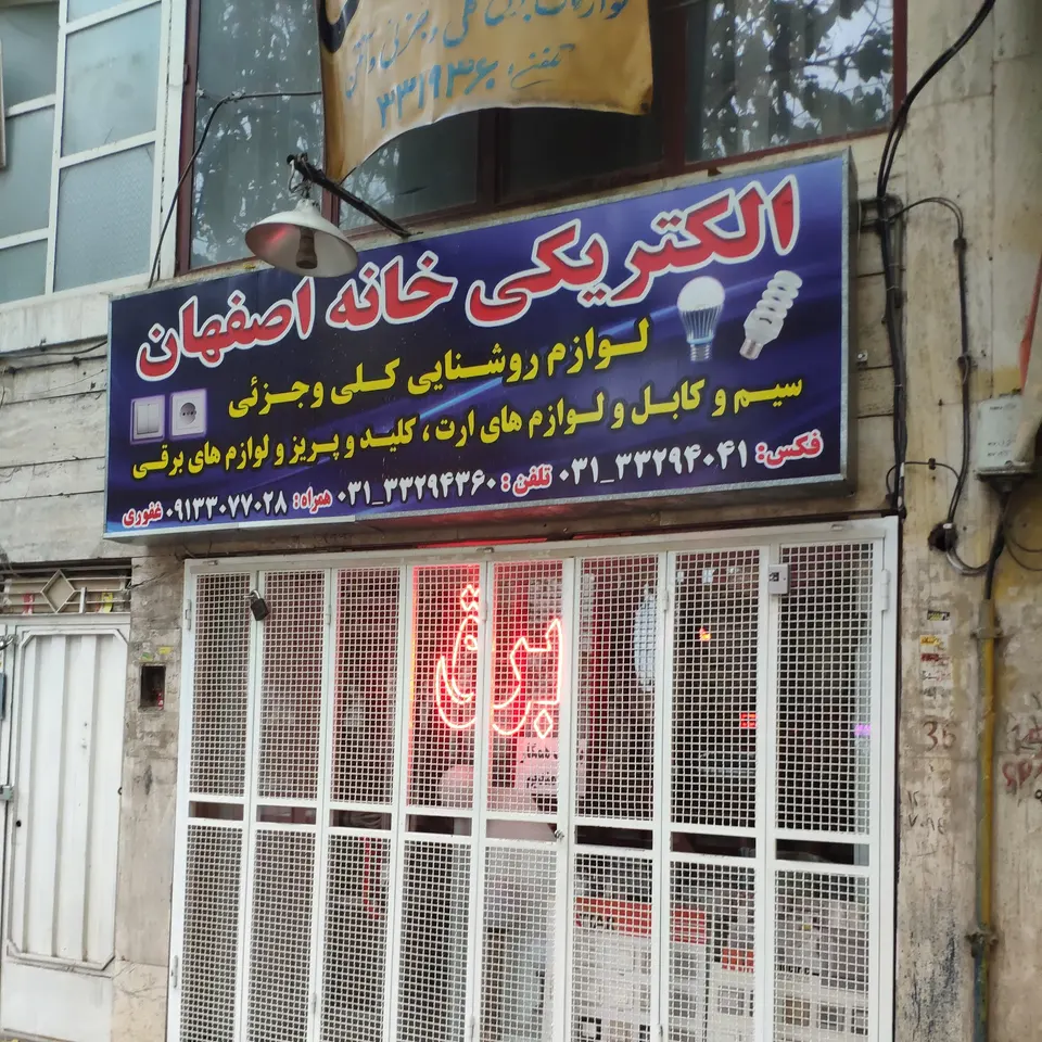 الکتریکی خانه اصفهان