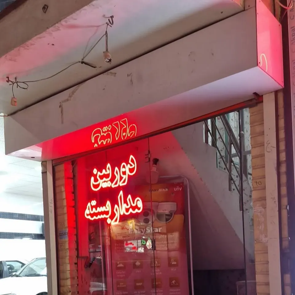 دوربین مداربسته