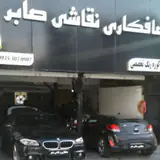 صافکاری نقاشی صابر