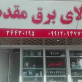 کالای برق مقدم