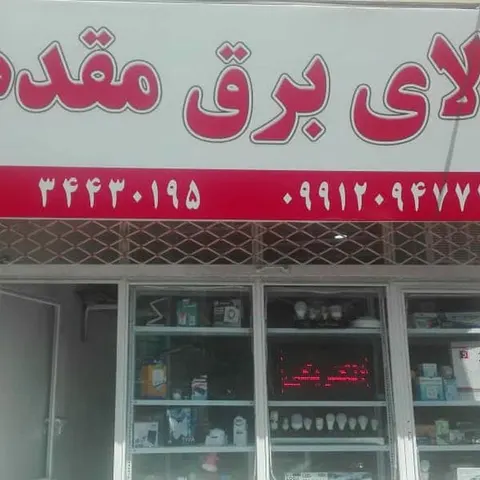 کالای برق مقدم
