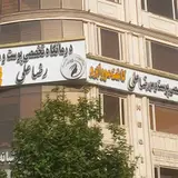 درمانگاه تخصصى پوست ومودكتررضاعلى|كاشت مووابرو|تزريق چربى|بلفاروپلاستى