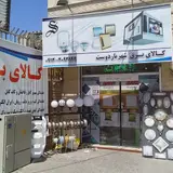 ShahryarDoost Electrical Goods Store