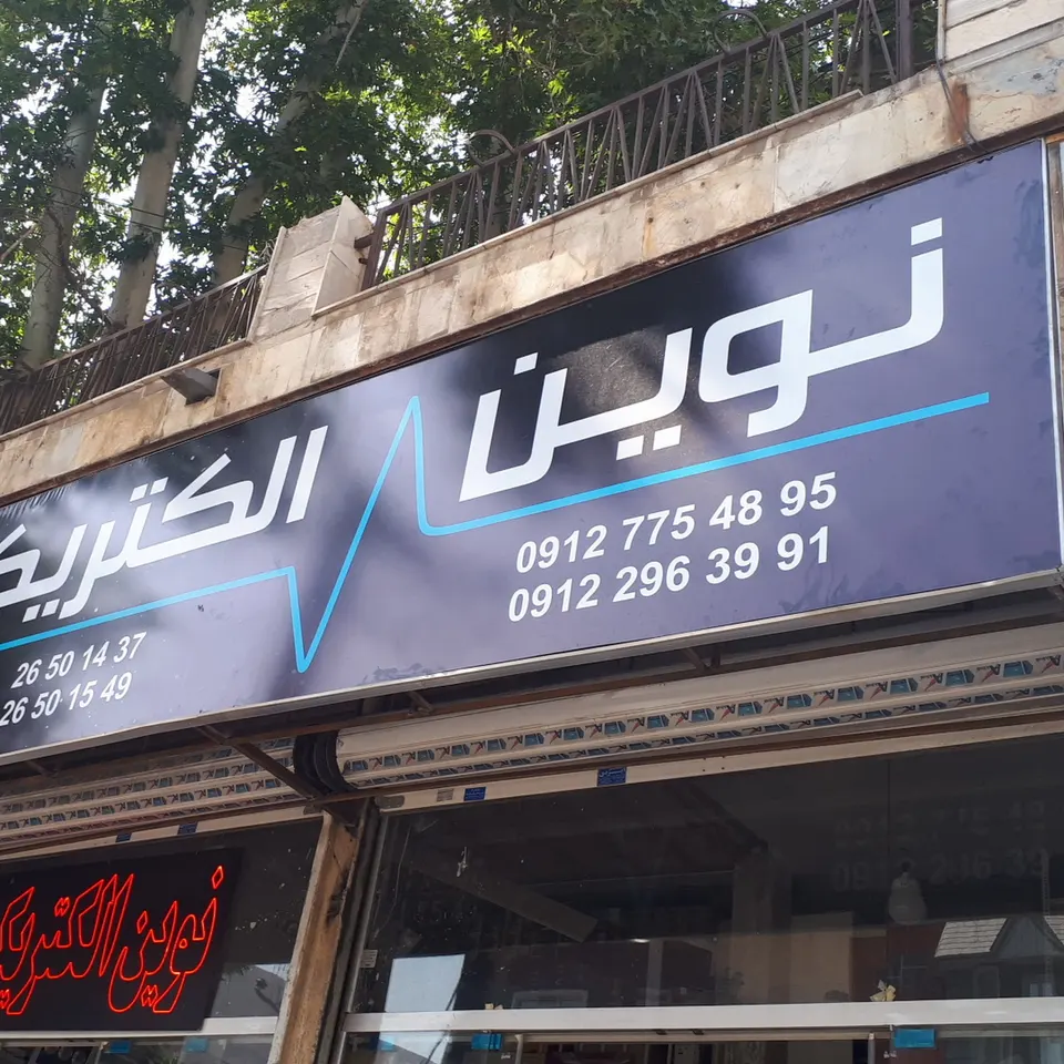 نوین الکتریک