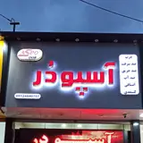 درب ضدسرقت و داخلی آسپودر
