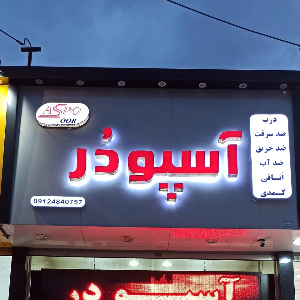 درب ضدسرقت و داخلی آسپودر
