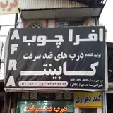 درب ضد سرقت افرا