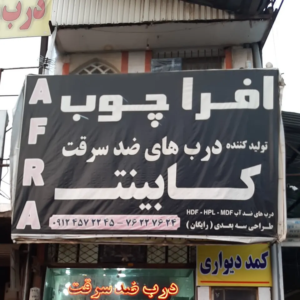 درب ضد سرقت افرا
