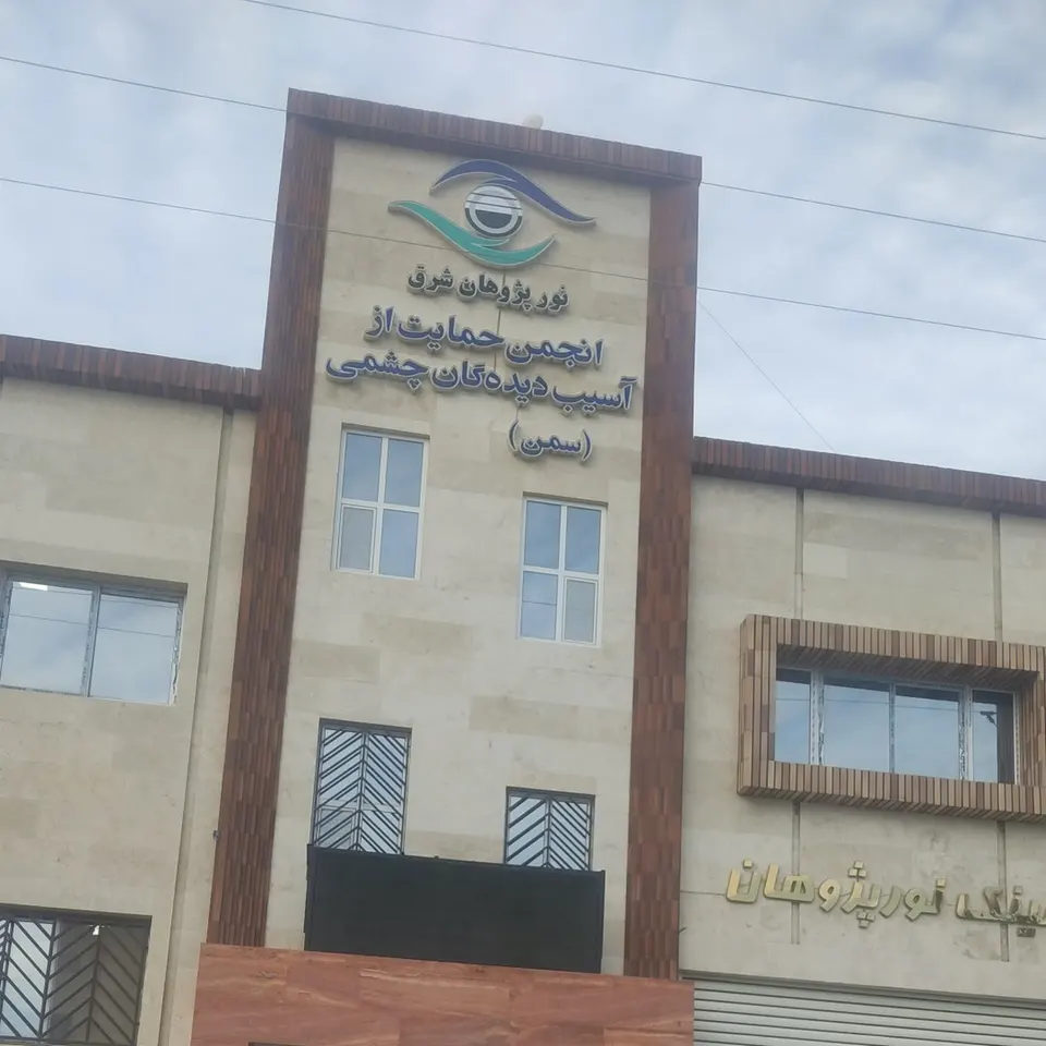 درمانگاه چشم پزشکی نورپژوهان شرق