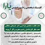 کلینیک تخصصی زخم و استومی یارا